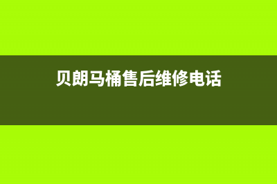 贝朗（BETTRAN）油烟机售后服务电话2023已更新(厂家400)(贝朗马桶售后维修电话)