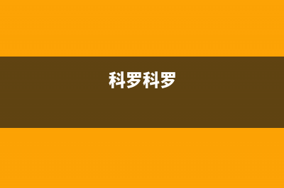 科罗（KORO）油烟机服务中心2023已更新(厂家/更新)(科罗科罗)