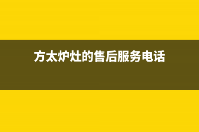 桐乡市区方太灶具维修点地址2023已更新(400/联保)(方太炉灶的售后服务电话)