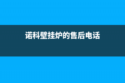 宿州诺科ROC壁挂炉维修24h在线客服报修(诺科壁挂炉的售后电话)