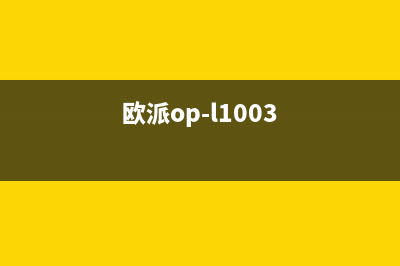 欧派（OPPEIN）油烟机售后维修电话2023已更新(今日(欧派op-l1003)