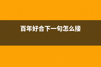 百年好（BANHO）油烟机客服电话2023已更新(网点/更新)(百年好合下一句怎么接)