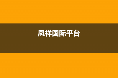 鳳祥（FENGXIANG）油烟机售后服务热线的电话2023已更新(今日(凤祥国际平台)