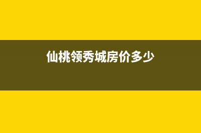 仙桃领派(lingpai)壁挂炉售后维修电话(仙桃领秀城房价多少)