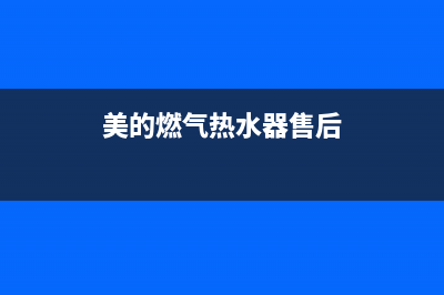 美的燃气热水器e5故障原因(美的燃气热水器售后)