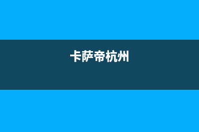 丽水市卡萨帝集成灶客服电话2023已更新(400/更新)(卡萨帝杭州)