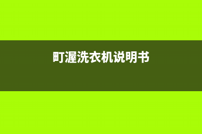 町渥洗衣机24小时服务咨询售后服务24小时400(町渥洗衣机说明书)