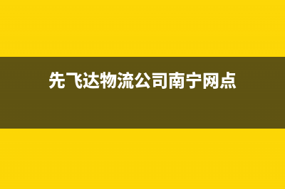 先飞（XIanFeI）油烟机维修点2023已更新(今日(先飞达物流公司南宁网点)