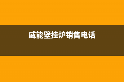 河源市威能壁挂炉售后服务维修电话(威能壁挂炉销售电话)