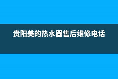 贵阳市区美的燃气灶售后服务 客服电话2023已更新(400/更新)(贵阳美的热水器售后维修电话)