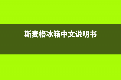 斯麦格冰箱400服务电话已更新(今日资讯)(斯麦格冰箱中文说明书)