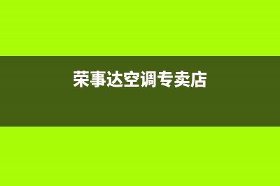 荣事达空调莱芜市区统一24小时维修受理中心(荣事达空调专卖店)