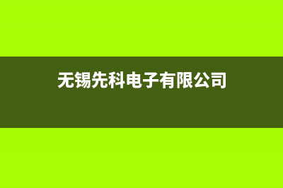 无锡市先科集成灶服务24小时热线2023已更新(厂家/更新)(无锡先科电子有限公司)