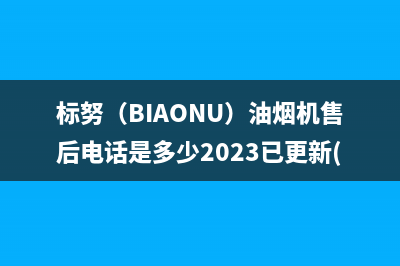 标努（BIAONU）油烟机售后电话是多少2023已更新(厂家400)