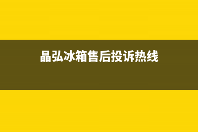 晶弘冰箱400服务电话(2023更新(晶弘冰箱售后投诉热线)