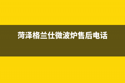 菏泽市格兰仕(Haier)壁挂炉售后维修电话(菏泽格兰仕微波炉售后电话)