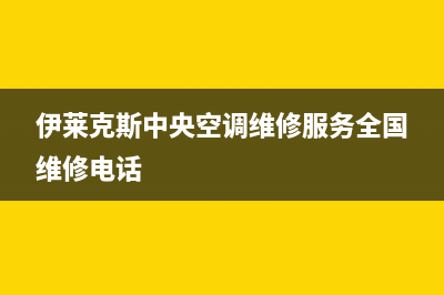 伊莱克斯中央空调南充市区统一服务热线(伊莱克斯中央空调维修服务全国维修电话)