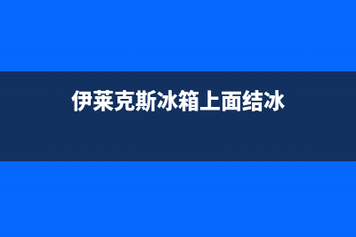 伊莱克斯冰箱上门服务电话号码2023已更新(400更新)(伊莱克斯冰箱上面结冰)