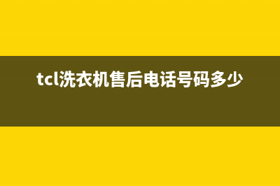 TCL洗衣机售后电话 客服电话统一售后24小时专线(tcl洗衣机售后电话号码多少号)