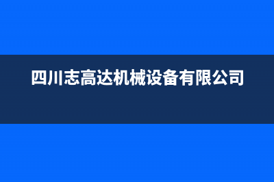 达州市志高(CHIGO)壁挂炉售后服务电话(四川志高达机械设备有限公司)