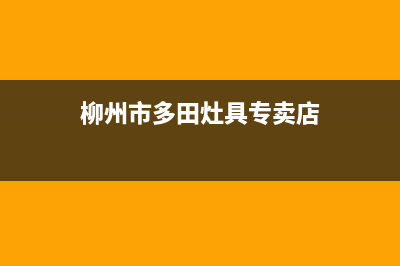 柳州市多田灶具客服电话2023已更新(厂家400)(柳州市多田灶具专卖店)