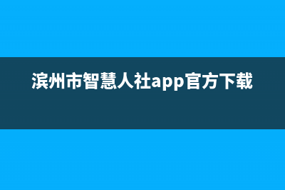 滨州市智慧人(ZHRCJ)壁挂炉售后服务维修电话(滨州市智慧人社app官方下载安装)