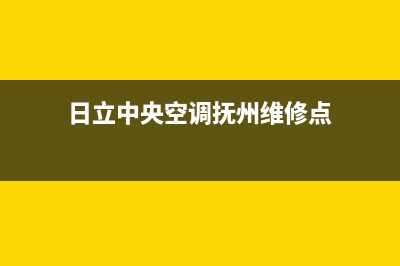 日立中央空调抚顺全国统一厂家400维修电话(日立中央空调抚州维修点)