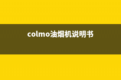 COLMO油烟机客服电话2023已更新（今日/资讯）(colmo油烟机说明书)