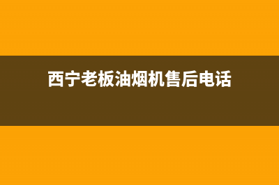 西宁老板(Robam)壁挂炉服务电话(西宁老板油烟机售后电话)