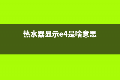 热水器显示e4是什么故障(热水器显示e4是啥意思)