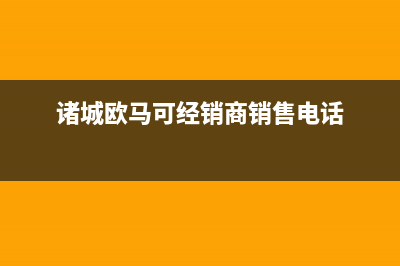 诸城市区欧能(Auron)壁挂炉维修电话24小时(诸城欧马可经销商销售电话)