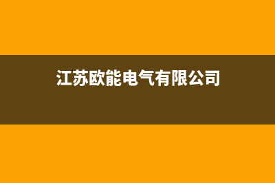 如东欧能(Auron)壁挂炉维修电话24小时(江苏欧能电气有限公司)