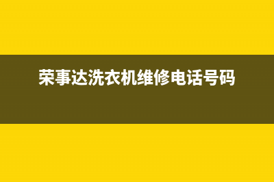 荣事达洗衣机维修电话24小时维修点全国统一24小时在线咨询(荣事达洗衣机维修电话号码)