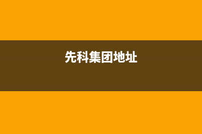 沈阳市先科集成灶售后服务维修电话2023已更新(400/更新)(先科集团地址)