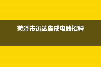 菏泽市迅达集成灶售后电话2023已更新(今日(菏泽市迅达集成电路招聘)