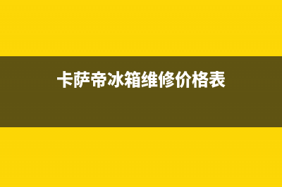 卡萨帝冰箱维修电话号码2023已更新(今日(卡萨帝冰箱维修价格表)