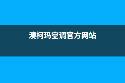 澳柯玛空调玉溪市区全国统一24小时4oo(澳柯玛空调官方网站)