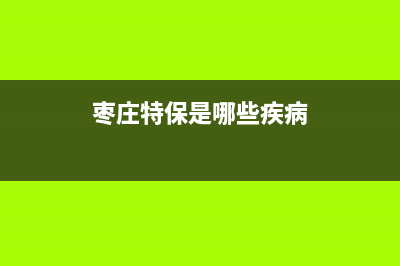 枣庄市区特梅特termet壁挂炉维修24h在线客服报修(枣庄特保是哪些疾病)