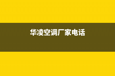 华凌空调沧州市售后400电话(华凌空调厂家电话)