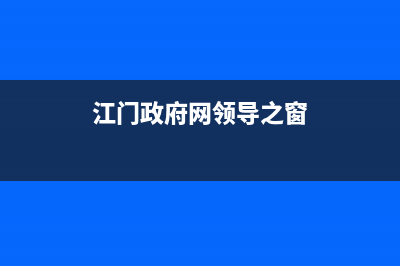 江门市区领派(lingpai)壁挂炉售后维修电话(江门政府网领导之窗)