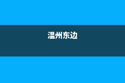 温州市区东原DONGYUAN壁挂炉售后服务热线(温州东边)