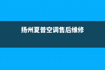 夏普空调扬州统一24H人工400(扬州夏普空调售后维修)