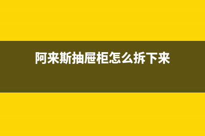 阿來斯（Alaisi）油烟机客服电话2023已更新（今日/资讯）(阿来斯抽屉柜怎么拆下来)