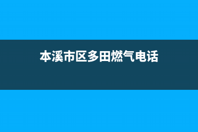 本溪市区多田燃气灶24小时上门服务2023已更新(今日(本溪市区多田燃气电话)