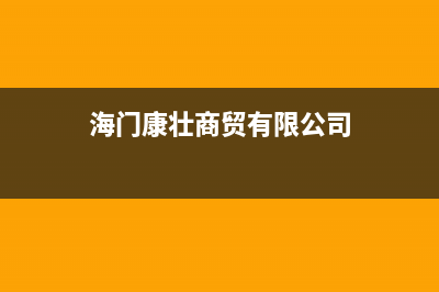 海门市区康宝(Canbo)壁挂炉24小时服务热线(海门康壮商贸有限公司)