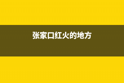 张家口市区红日集成灶维修电话是多少2023已更新(网点/更新)(张家口红火的地方)