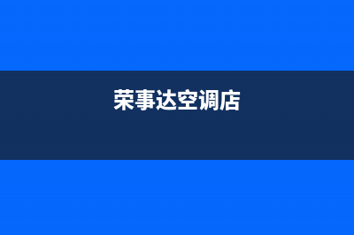 荣事达空调崇左市区全国统一厂家维修服务24小时400(荣事达空调店)