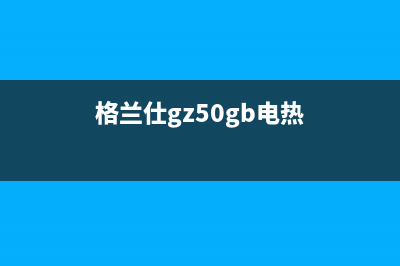 格兰仕天热气热水器故障码e1(格兰仕gz50gb电热)