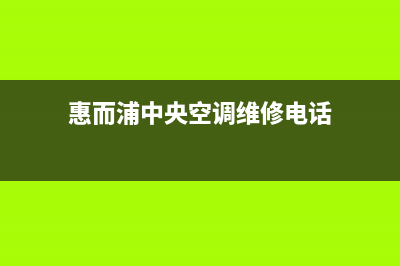 惠而浦中央空调济源市区全国统一客服咨询热线(惠而浦中央空调维修电话)