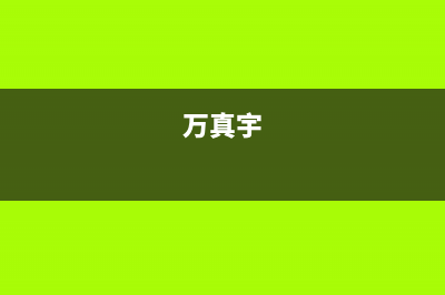 万真（wanzhen）油烟机24小时上门服务电话号码2023已更新(今日(万真宇)